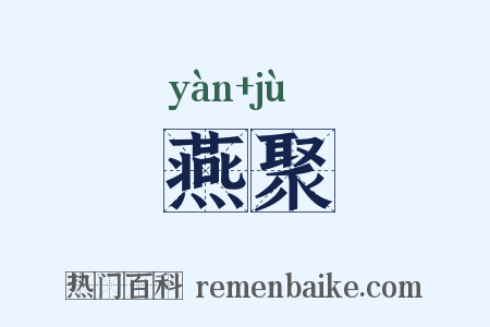 燕聚是什么意思的图片